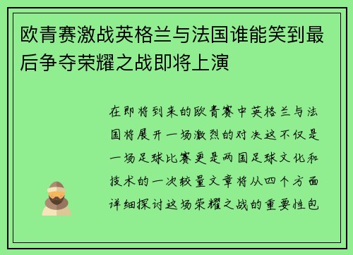 欧青赛激战英格兰与法国谁能笑到最后争夺荣耀之战即将上演