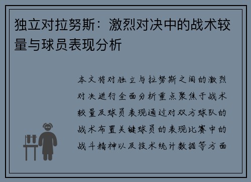 独立对拉努斯：激烈对决中的战术较量与球员表现分析