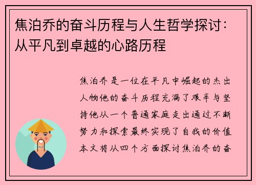 焦泊乔的奋斗历程与人生哲学探讨：从平凡到卓越的心路历程