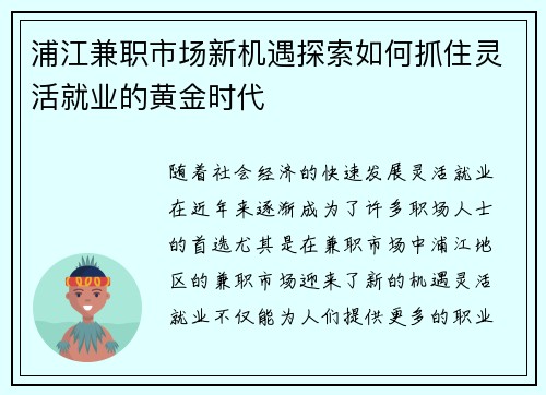 浦江兼职市场新机遇探索如何抓住灵活就业的黄金时代