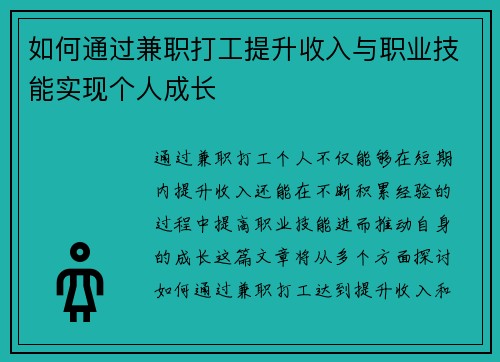 如何通过兼职打工提升收入与职业技能实现个人成长