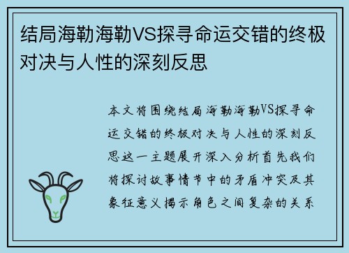 结局海勒海勒VS探寻命运交错的终极对决与人性的深刻反思