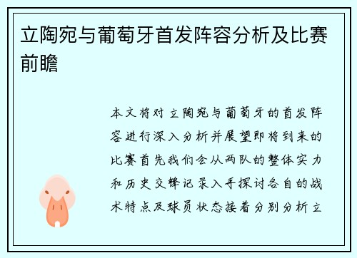 立陶宛与葡萄牙首发阵容分析及比赛前瞻
