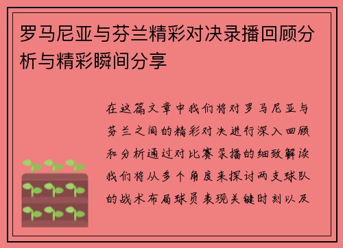 罗马尼亚与芬兰精彩对决录播回顾分析与精彩瞬间分享