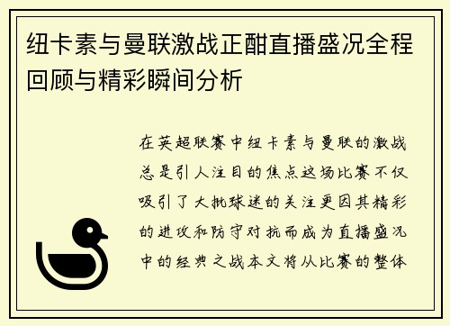纽卡素与曼联激战正酣直播盛况全程回顾与精彩瞬间分析
