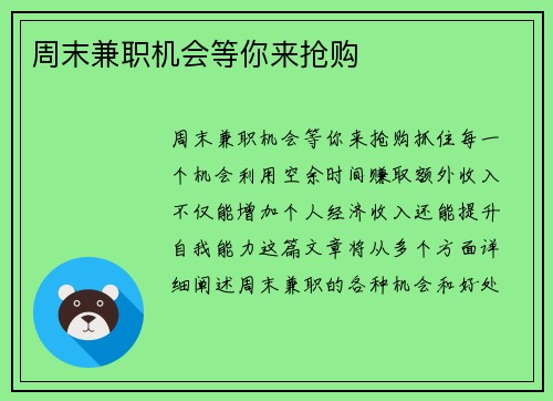周末兼职机会等你来抢购