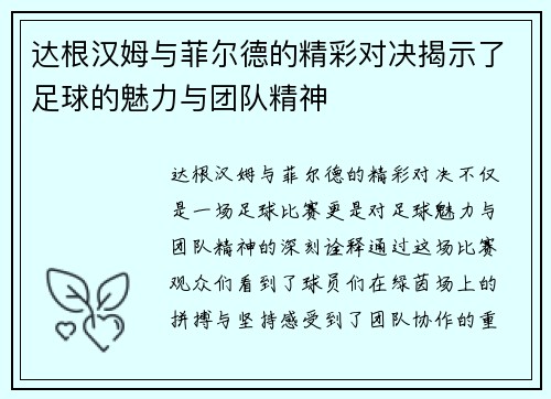 达根汉姆与菲尔德的精彩对决揭示了足球的魅力与团队精神