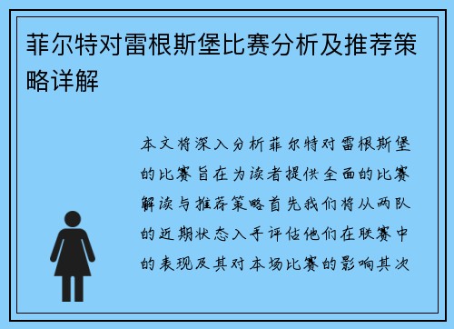 菲尔特对雷根斯堡比赛分析及推荐策略详解
