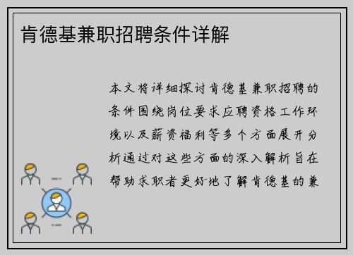 肯德基兼职招聘条件详解