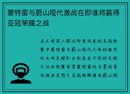 蒙特雷与蔚山现代激战在即谁将赢得亚冠荣耀之战