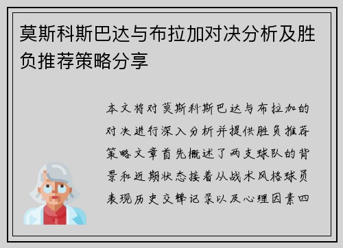 莫斯科斯巴达与布拉加对决分析及胜负推荐策略分享