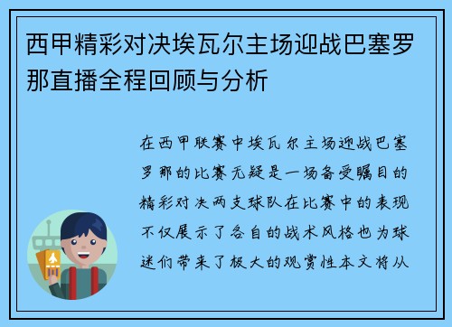 西甲精彩对决埃瓦尔主场迎战巴塞罗那直播全程回顾与分析