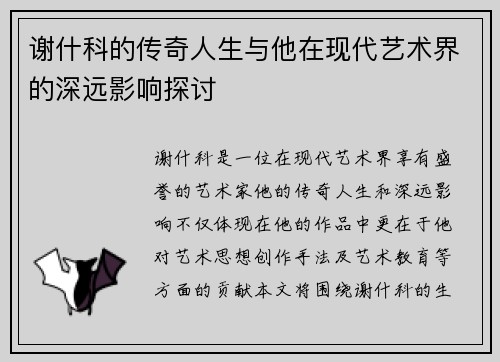 谢什科的传奇人生与他在现代艺术界的深远影响探讨