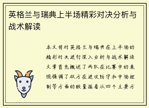 英格兰与瑞典上半场精彩对决分析与战术解读