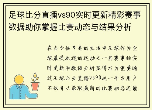 足球比分直播vs90实时更新精彩赛事数据助你掌握比赛动态与结果分析