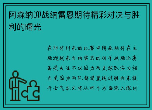 阿森纳迎战纳雷恩期待精彩对决与胜利的曙光