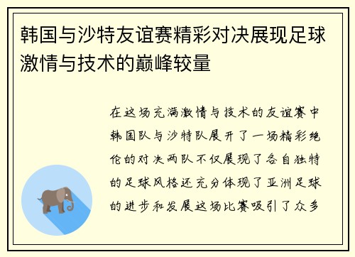 韩国与沙特友谊赛精彩对决展现足球激情与技术的巅峰较量