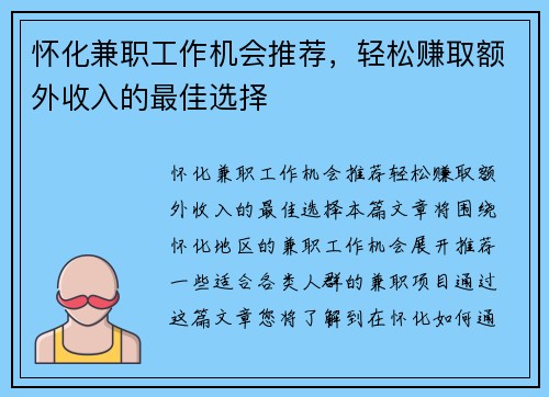 怀化兼职工作机会推荐，轻松赚取额外收入的最佳选择