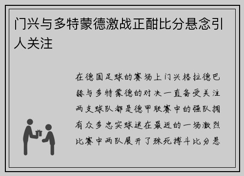 门兴与多特蒙德激战正酣比分悬念引人关注