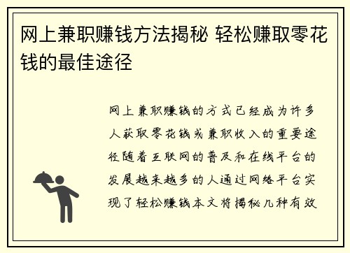 网上兼职赚钱方法揭秘 轻松赚取零花钱的最佳途径