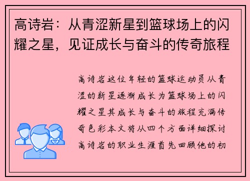 高诗岩：从青涩新星到篮球场上的闪耀之星，见证成长与奋斗的传奇旅程