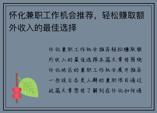 怀化兼职工作机会推荐，轻松赚取额外收入的最佳选择