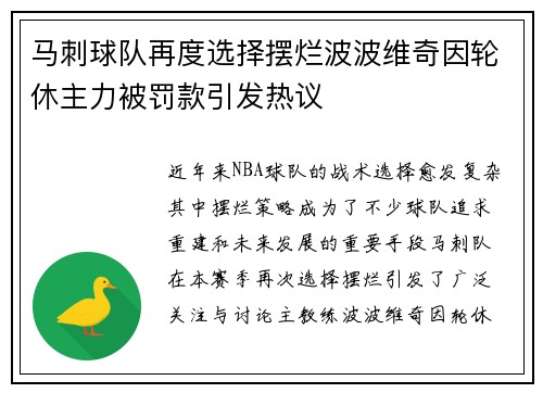 马刺球队再度选择摆烂波波维奇因轮休主力被罚款引发热议