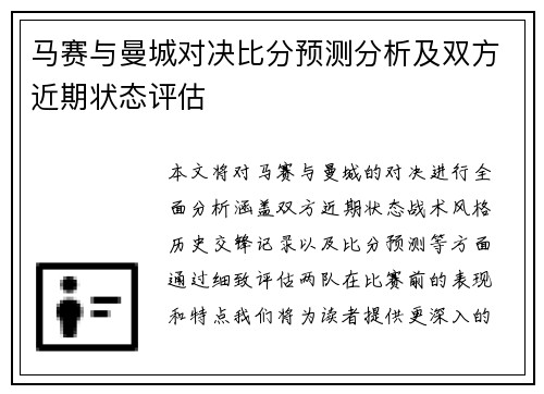 马赛与曼城对决比分预测分析及双方近期状态评估