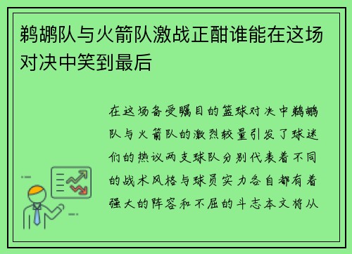 鹈鹕队与火箭队激战正酣谁能在这场对决中笑到最后