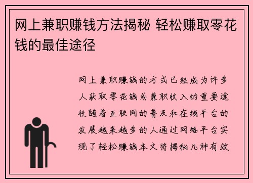 网上兼职赚钱方法揭秘 轻松赚取零花钱的最佳途径