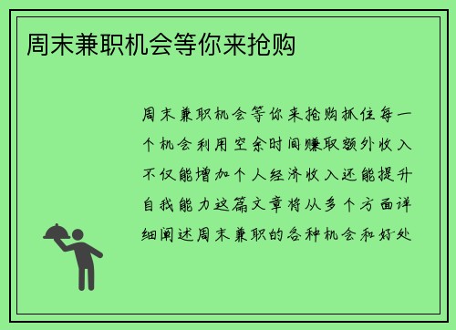 周末兼职机会等你来抢购