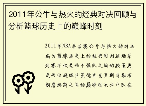 2011年公牛与热火的经典对决回顾与分析篮球历史上的巅峰时刻