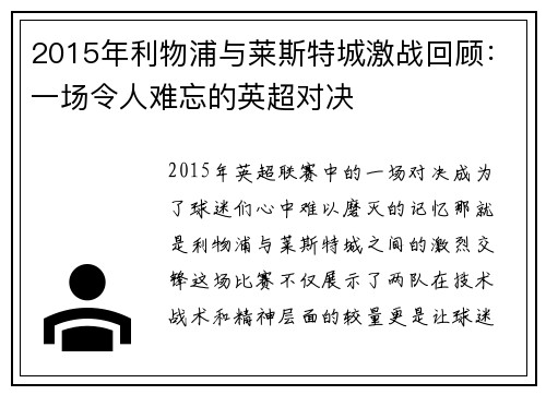 2015年利物浦与莱斯特城激战回顾：一场令人难忘的英超对决