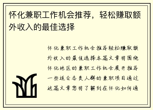 怀化兼职工作机会推荐，轻松赚取额外收入的最佳选择