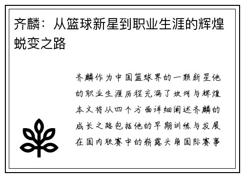 齐麟：从篮球新星到职业生涯的辉煌蜕变之路