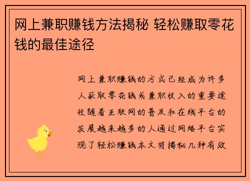 网上兼职赚钱方法揭秘 轻松赚取零花钱的最佳途径