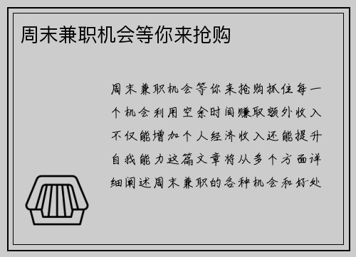 周末兼职机会等你来抢购
