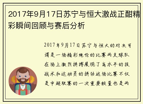 2017年9月17日苏宁与恒大激战正酣精彩瞬间回顾与赛后分析