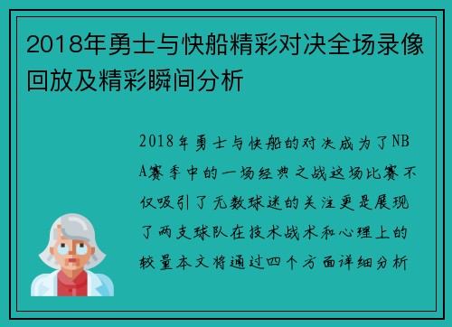 2018年勇士与快船精彩对决全场录像回放及精彩瞬间分析