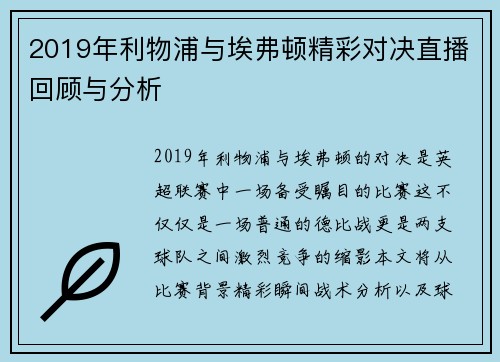 2019年利物浦与埃弗顿精彩对决直播回顾与分析