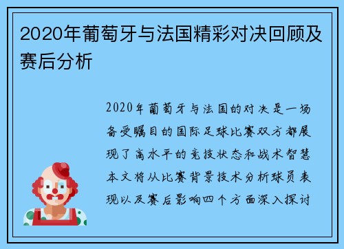 2020年葡萄牙与法国精彩对决回顾及赛后分析