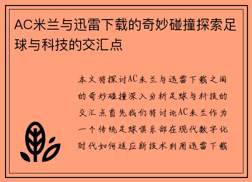 AC米兰与迅雷下载的奇妙碰撞探索足球与科技的交汇点