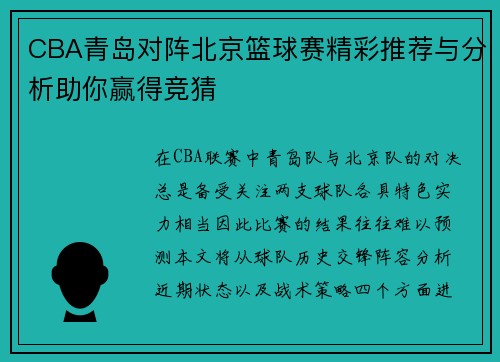 CBA青岛对阵北京篮球赛精彩推荐与分析助你赢得竞猜