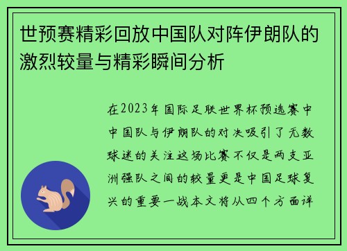 世预赛精彩回放中国队对阵伊朗队的激烈较量与精彩瞬间分析