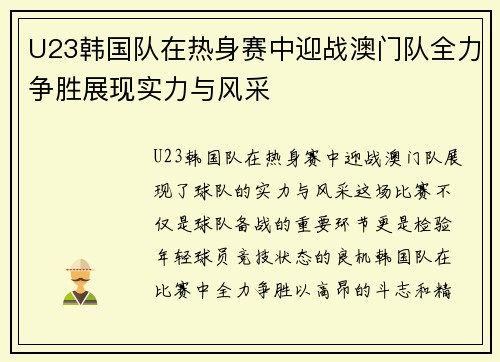 U23韩国队在热身赛中迎战澳门队全力争胜展现实力与风采