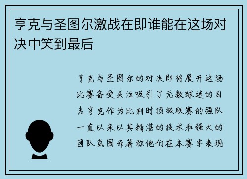 亨克与圣图尔激战在即谁能在这场对决中笑到最后