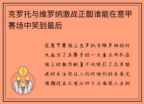 克罗托与维罗纳激战正酣谁能在意甲赛场中笑到最后
