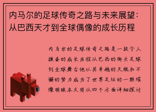 内马尔的足球传奇之路与未来展望：从巴西天才到全球偶像的成长历程