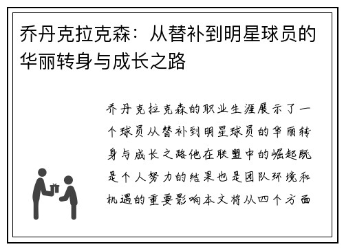 乔丹克拉克森：从替补到明星球员的华丽转身与成长之路