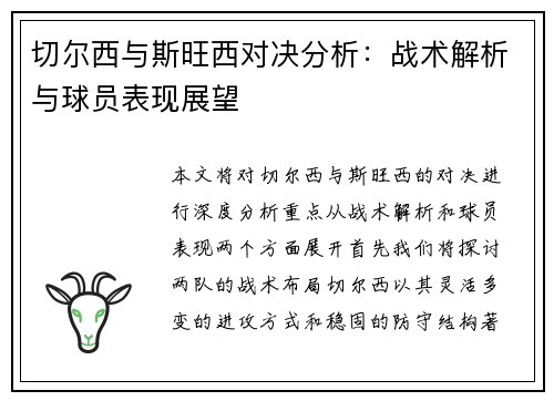 切尔西与斯旺西对决分析：战术解析与球员表现展望